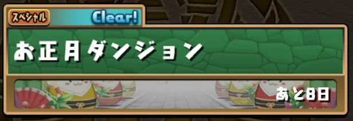 お正月ダンジョン