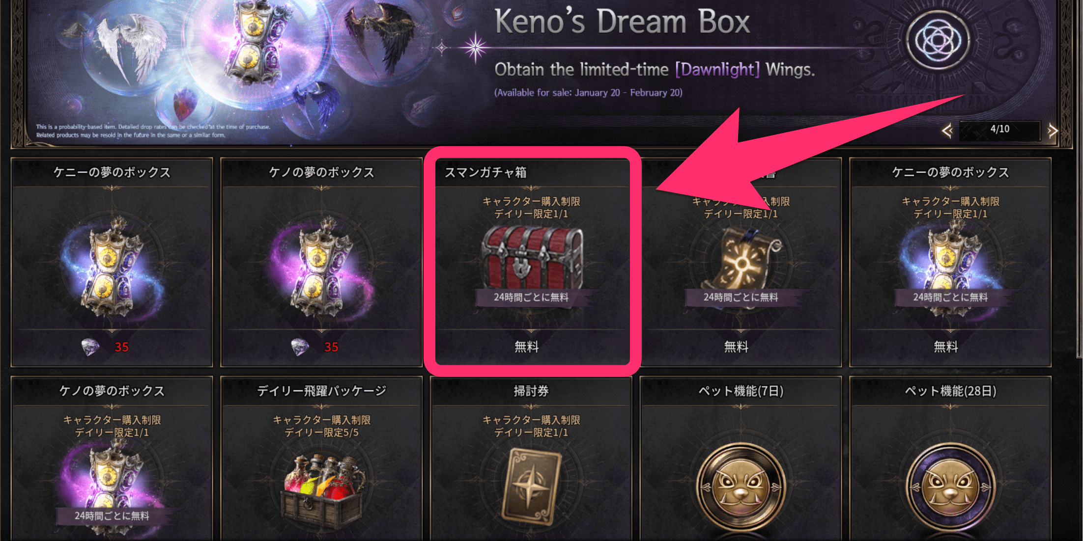 ダークディセンバー_無料タリスマンガチャ箱で入手する