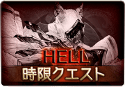 こくう、しんしん_HELL