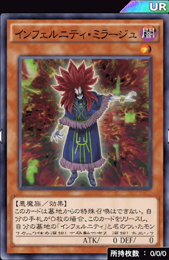 インフェルニティ・ミラージュ