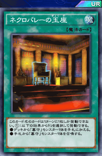 ネクロバレーの玉座