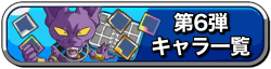 第6弾