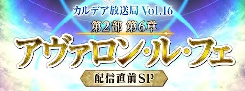 fgo-2部6章直前生放送