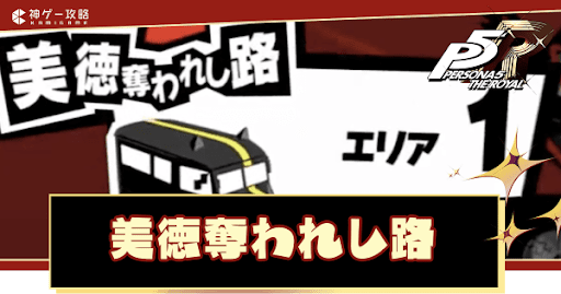 美徳奪われし路