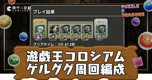 遊戯王コロシアム-ゲルググ周回パーティ