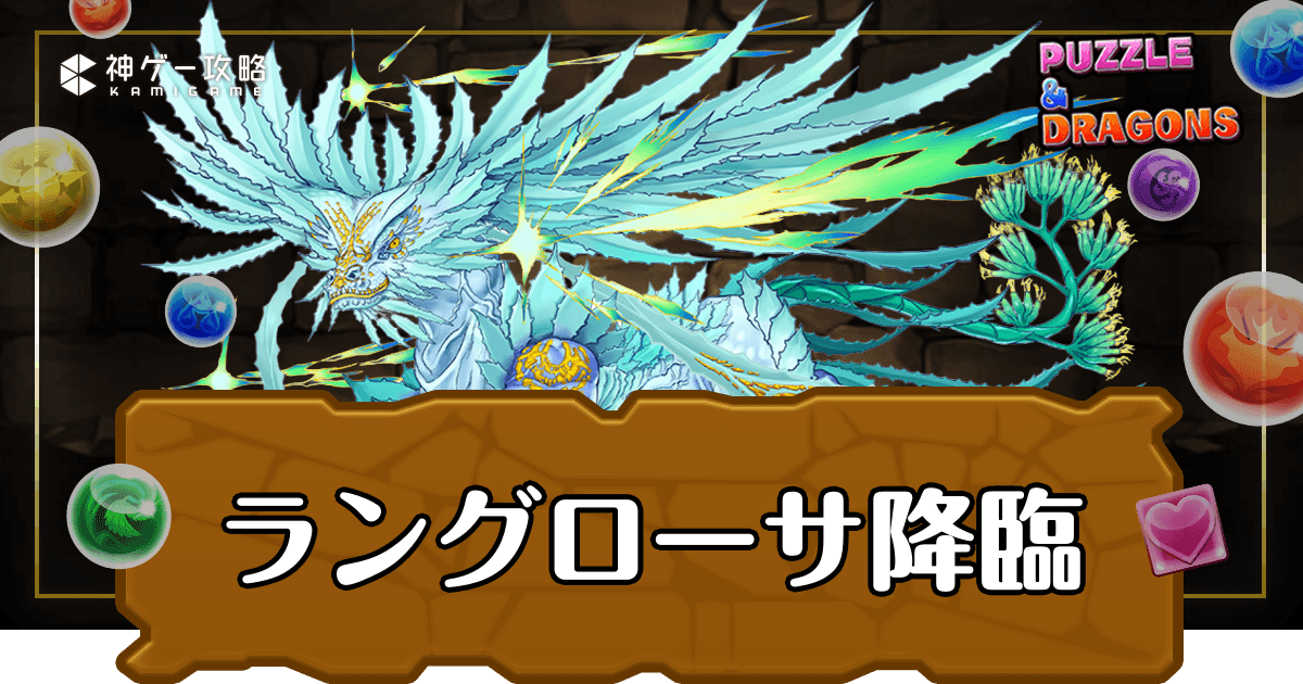 パズドラ_ラングローサ降臨