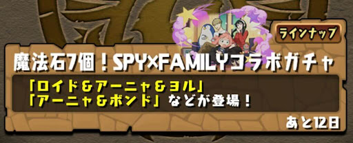 スパイファミリーガチャ2023