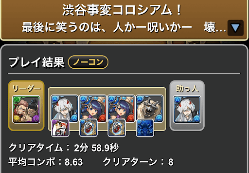 渋谷事変コロシアム-クエスト報酬全対応パーティ