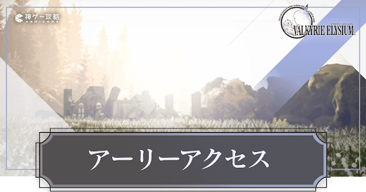 ヴァルキリーエリュシオン_アーリーアクセス
