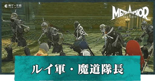 ルイ軍・魔道隊長