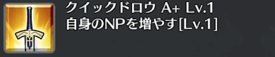 クイックドロウ[A+]