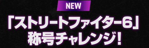 ストファイ称号チャレンジ