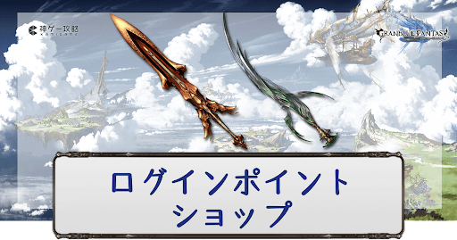 ログインポイントショップ