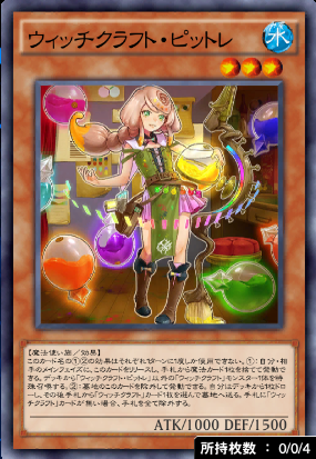 ウィッチクラフト・ピットレ