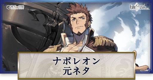 fgo-ナポレオン