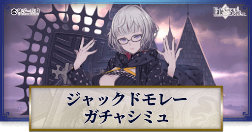 fgo-ジャック・ド・モレーガチャシミュレーター