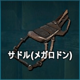 サドル（メガロドン）