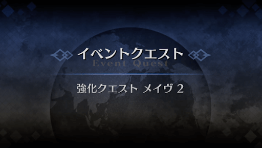 強化クエスト_女王メイヴ強化クエスト２