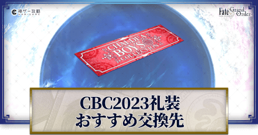 fgo-CBC2023礼装