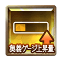 奥義ゲージ上昇量