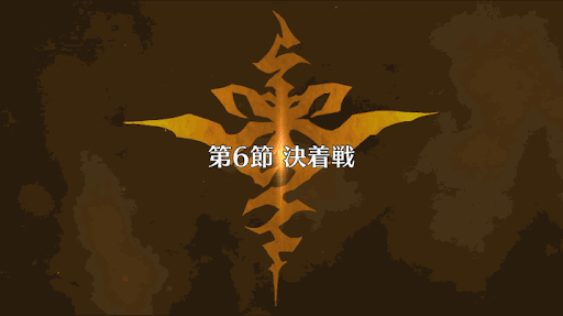 fgo-復刻アポクリファコラボ_6節