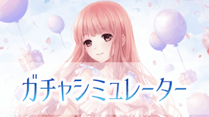 ガチャシミュ