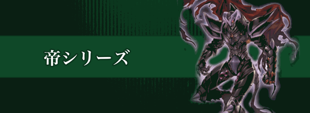 帝シリーズバナー