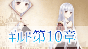 ギルド10章