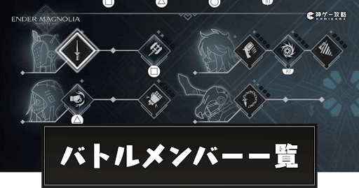 バトルメンバー一覧