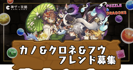 カノ＆クロネ＆フウフレンド募集