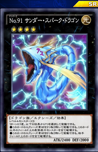 No91サンダー・スパーク・ドラゴン