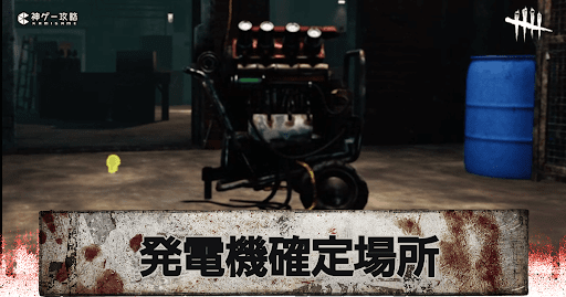 DbD_発電機確定ポジ