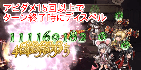 アビダメ15回以上でターン終了時にディスペル