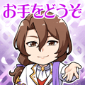 お手をどうぞ
