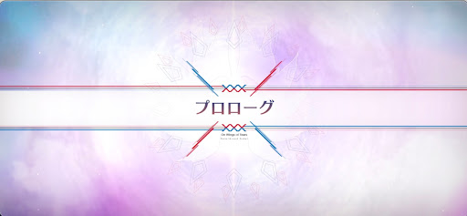 fgo-プロローグ_プロローグ