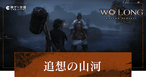 DLC「追想の山河」