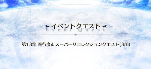 2部4章スーパーリコレクション3