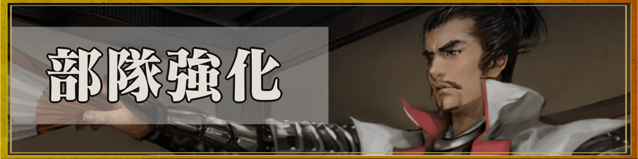 部隊強化