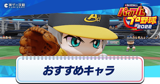 おすすめキャラと初期助っ人