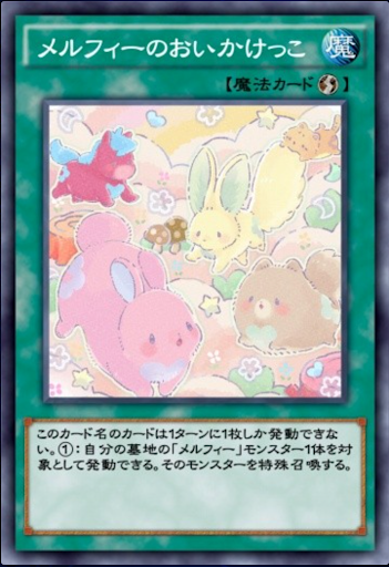 メルフィーのおいかけっこ