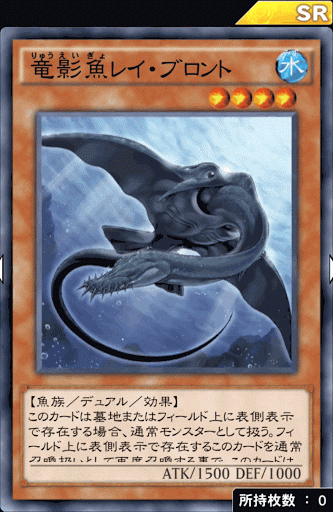 竜影魚レイ・ブロント