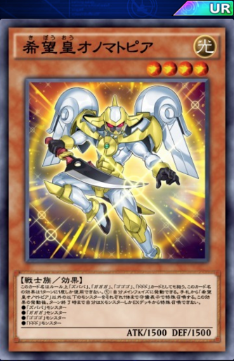 希望皇オノマトピア