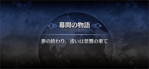 幕間の物語_巌窟王エドモン・ダンテス幕間2