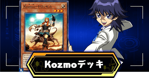 Kozmoデッキ