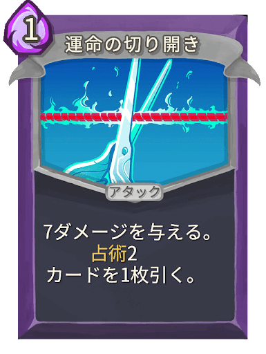 運命の切り開き