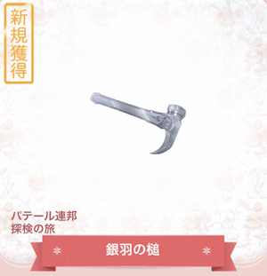 銀羽の槌