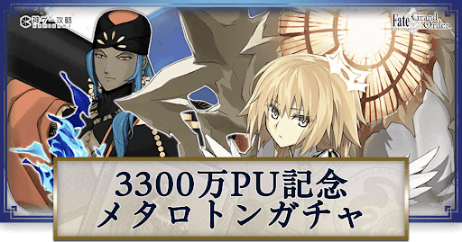 fgo-3300万DL突破記念