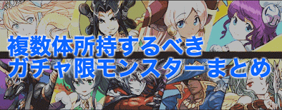 複数体所持すべきガチャ限