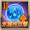 水属性攻撃Ⅱ