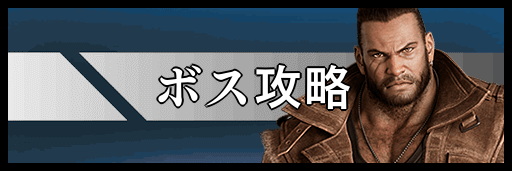 ボス攻略